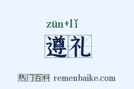 遵礼是什么意思的图片